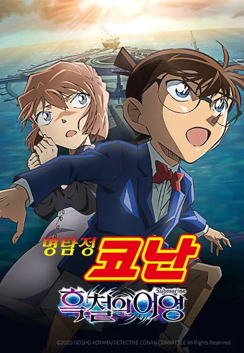 명탐정 코난 : 흑철의 어영 - 극장판 26기 | TVING 명탐정 코난 : 흑철의 어영 - 극장판 26기 | TVING