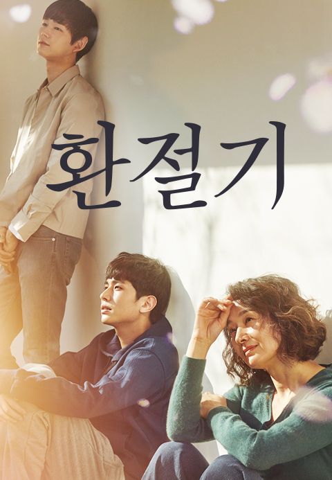 환절기