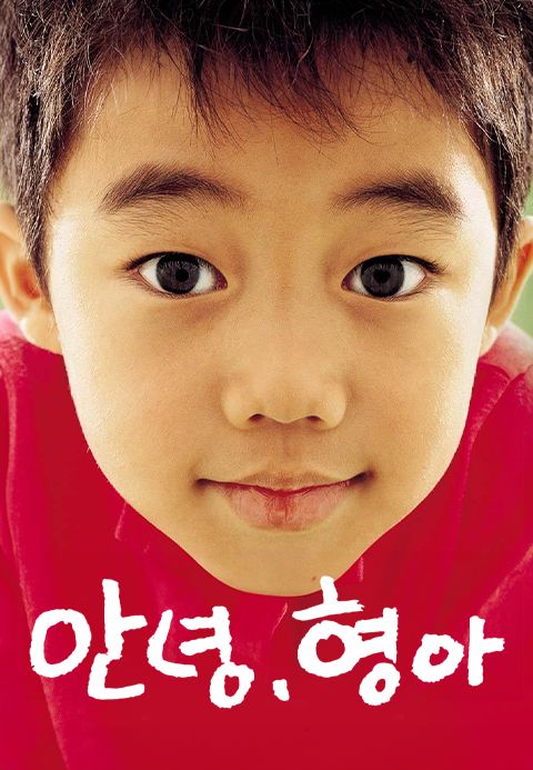 안녕, 형아