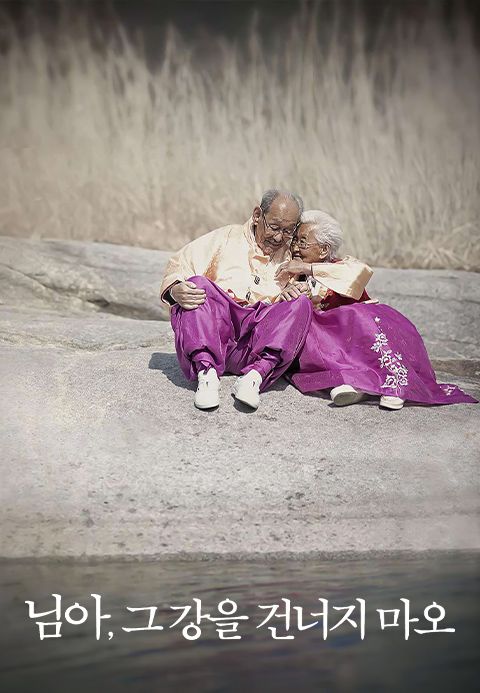 님아, 그 강을 건너지 마오