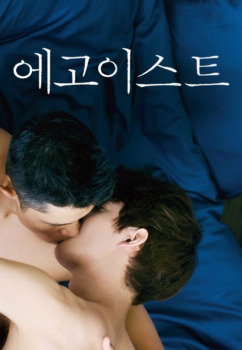 에고이스트