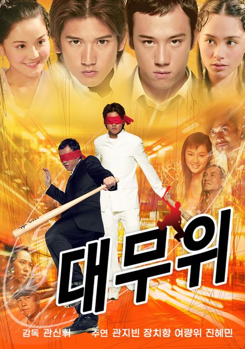 대무위