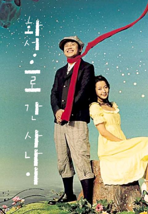 화성으로 간 사나이