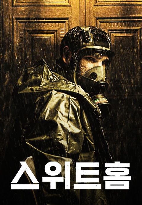 스위트 홈