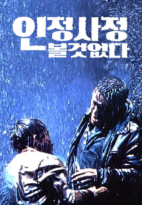 인정사정 볼 것 없다