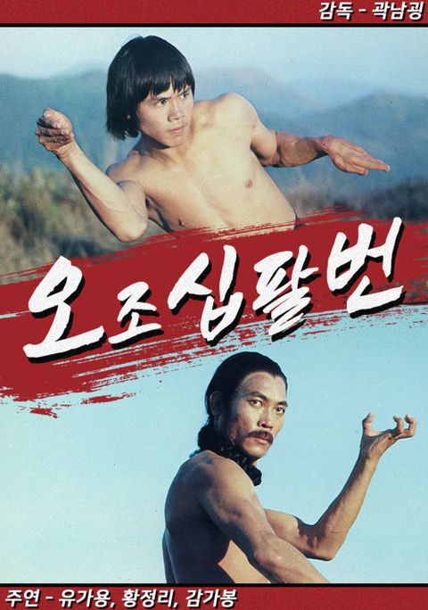 오조십팔번