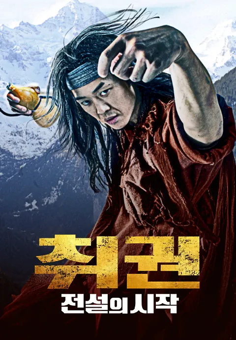 취권: 전설의 시작