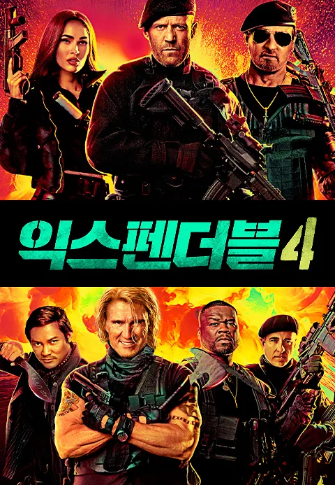 익스펜더블 4