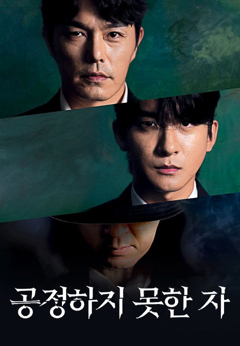 공정하지 못한자 -The movie- 빛과 그림자