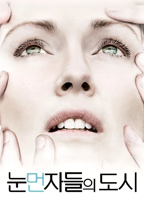 눈먼 자들의 도시