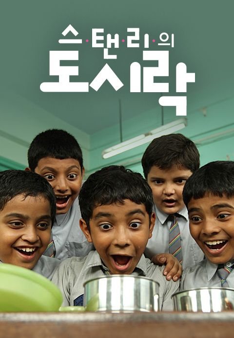 스탠리의 도시락