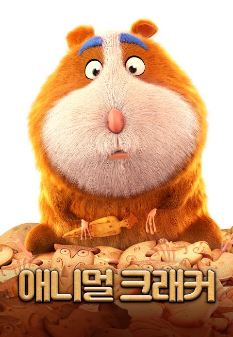 애니멀 크래커