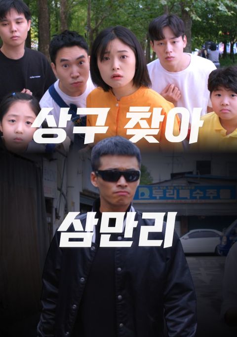 상구 찾아 삼만리