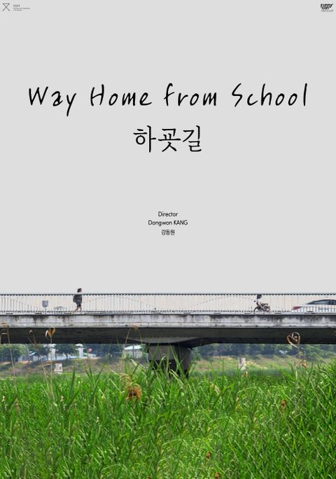 하굣길