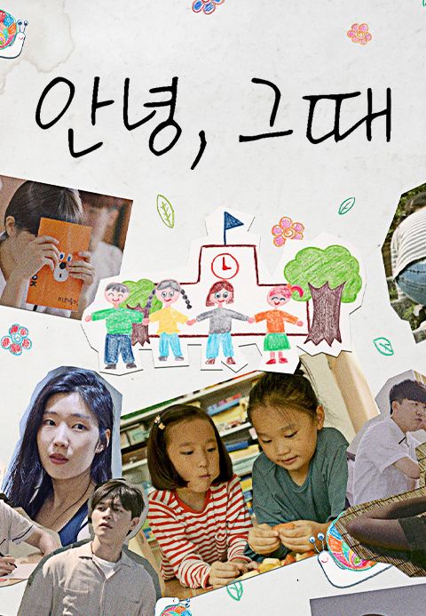 안녕, 그때
