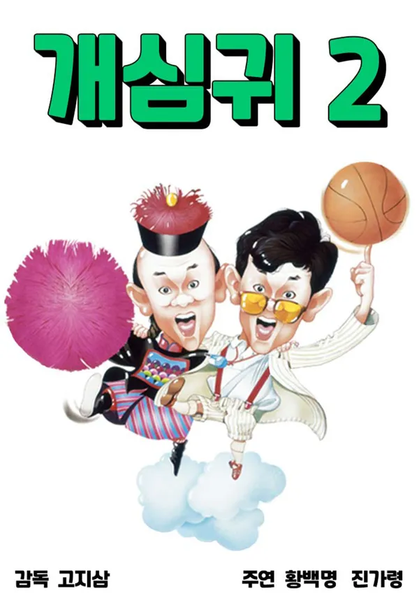 개심귀 2