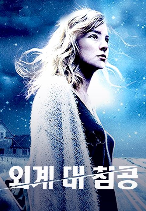 외계 대 침공