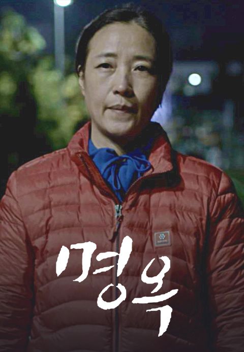 명옥