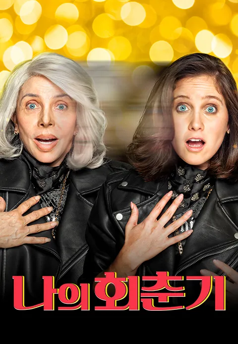 나의 회춘기
