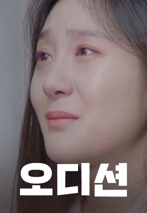 오디션(2019)
