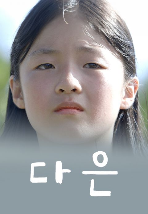 다은