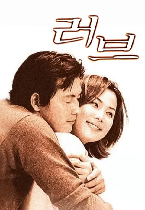 러브