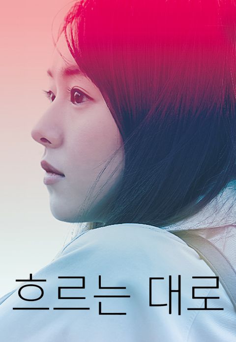 흐르는대로