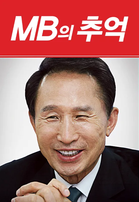 MB의 추억