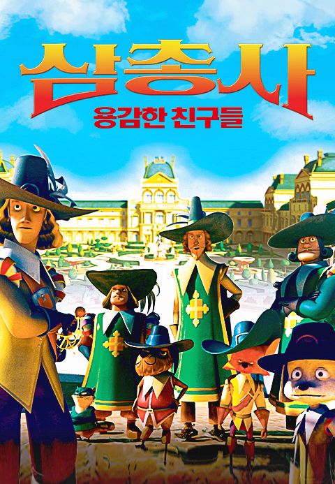 삼총사: 용감한 친구들