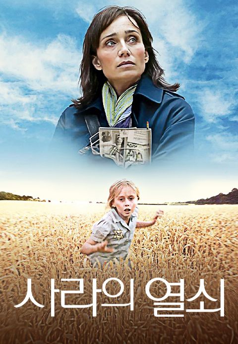 사라의 열쇠