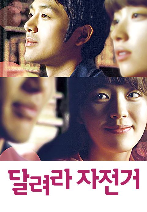 달려라 자전거