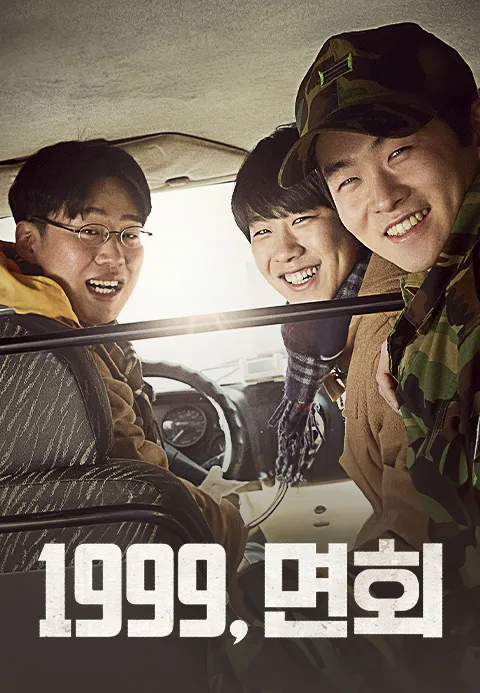 1999, 면회