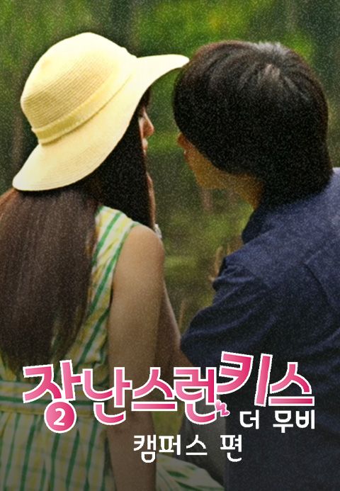 장난스런 키스 더 무비 2 : 캠퍼스 편