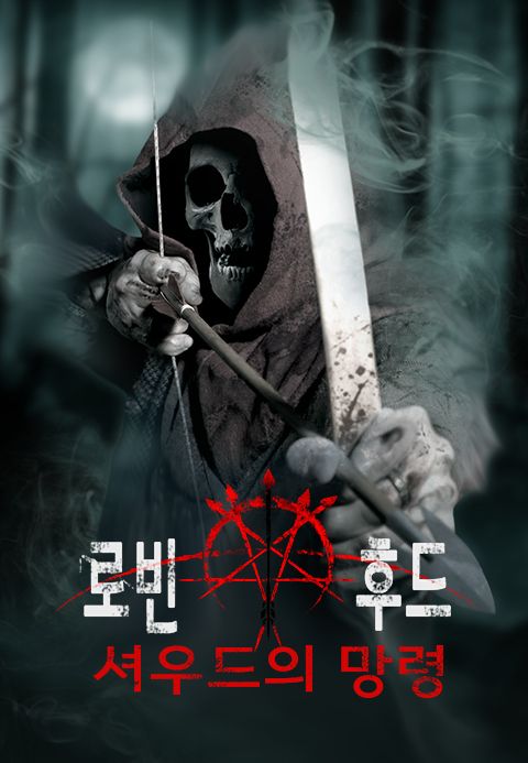 로빈후드-셔우드의 망령