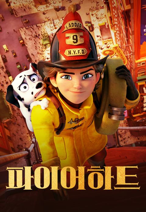 파이어하트