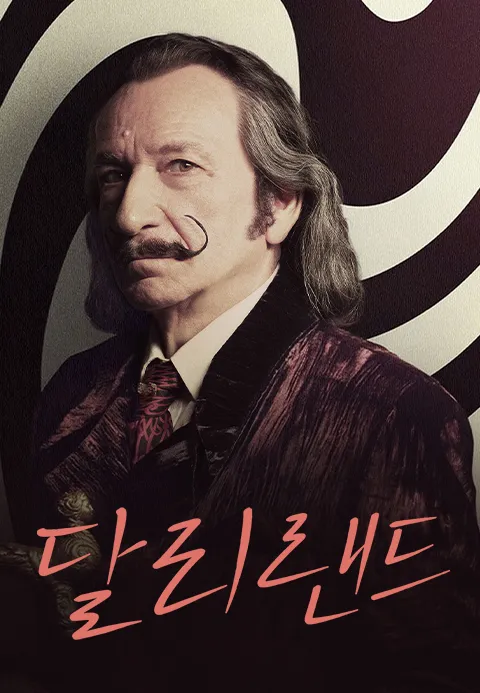 달리랜드