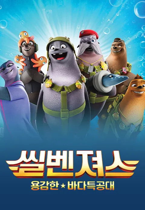 [더빙]씰벤져스: 용감한 바다특공대