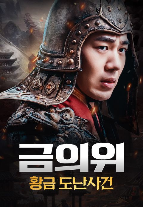 금의위: 황금 도난 사건