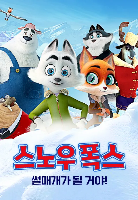 [더빙]스노우 폭스: 썰매개가 될 거야!