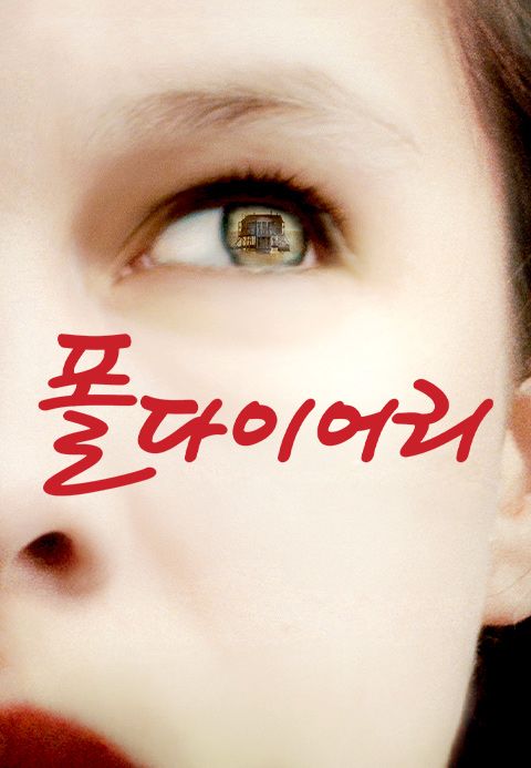 폴 다이어리
