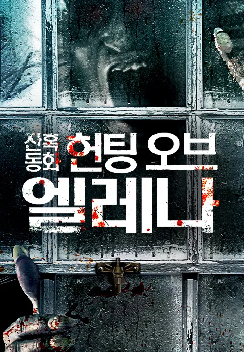 잔혹 동화: 헌팅 오브 엘레나