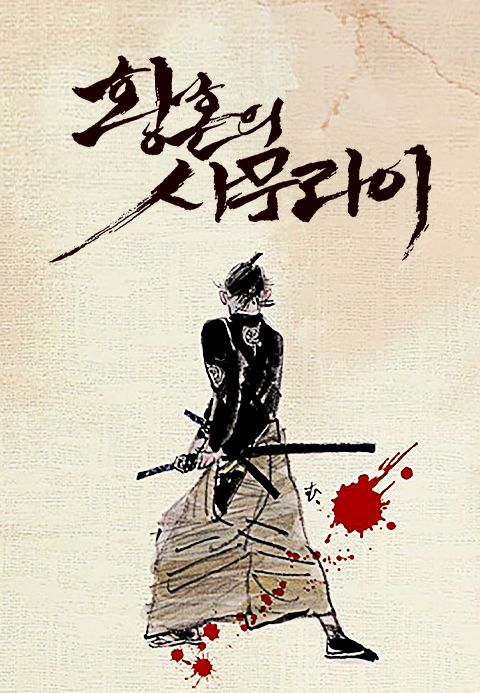 황혼의 사무라이