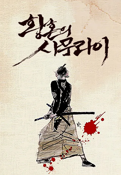 황혼의 사무라이