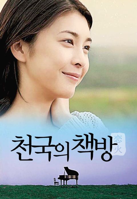 천국의 책방 - 연화