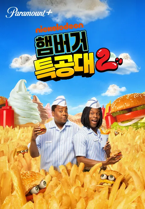 햄버거 특공대 2