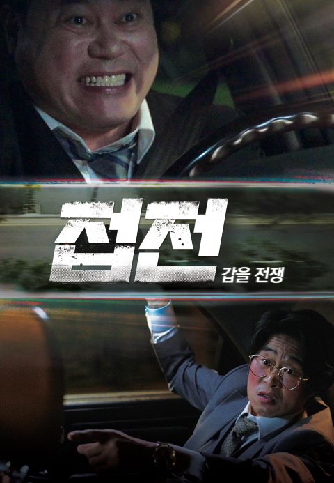 접전: 갑을 전쟁