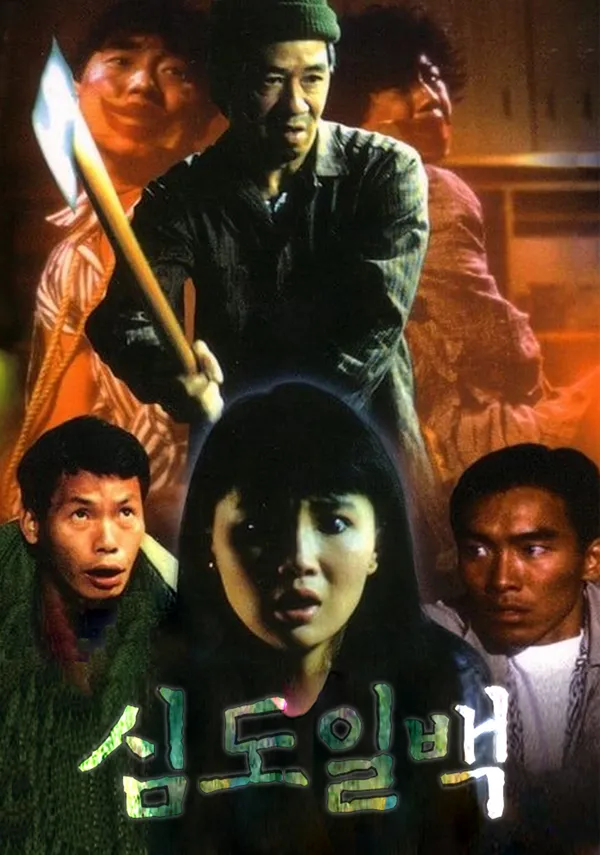 심도일백