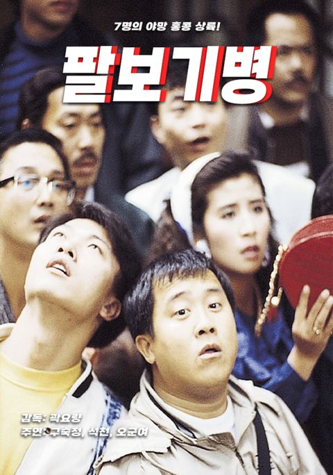 팔보기병