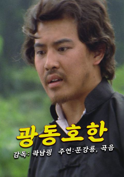 광동호한