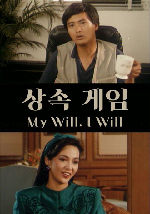 상속 게임